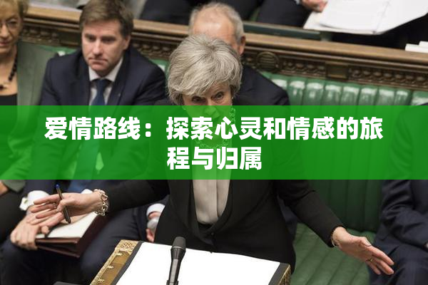 爱情路线：探索心灵和情感的旅程与归属