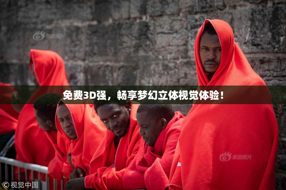 免费3D强，畅享梦幻立体视觉体验！