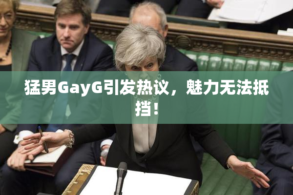 猛男GayG引发热议，魅力无法抵挡！