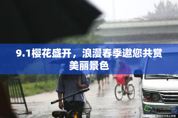 9.1樱花盛开，浪漫春季邀您共赏美丽景色
