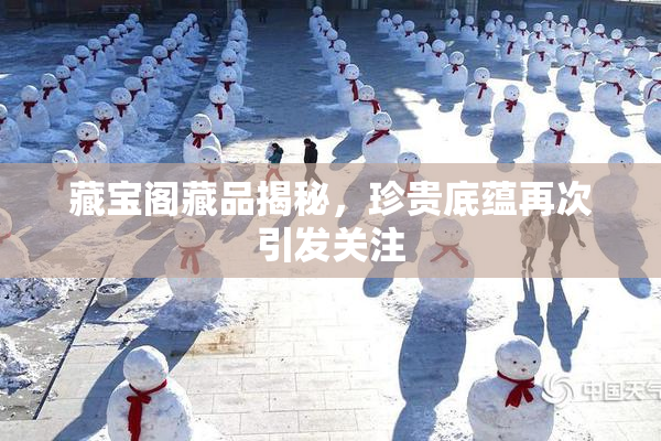 藏宝阁藏品揭秘，珍贵底蕴再次引发关注