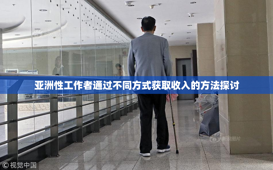 亚洲性工作者通过不同方式获取收入的方法探讨