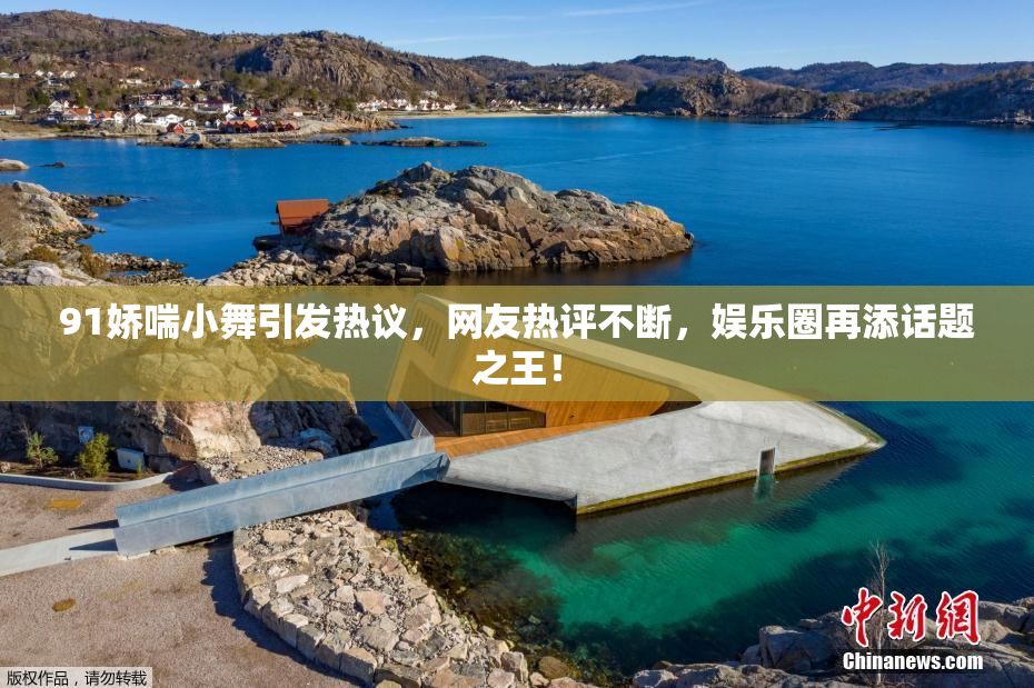 91娇喘小舞引发热议，网友热评不断，娱乐圈再添话题之王！