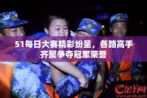 51每日大赛精彩纷呈，各路高手齐聚争夺冠军荣誉