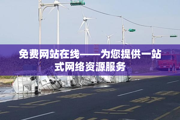 免费网站在线——为您提供一站式网络资源服务