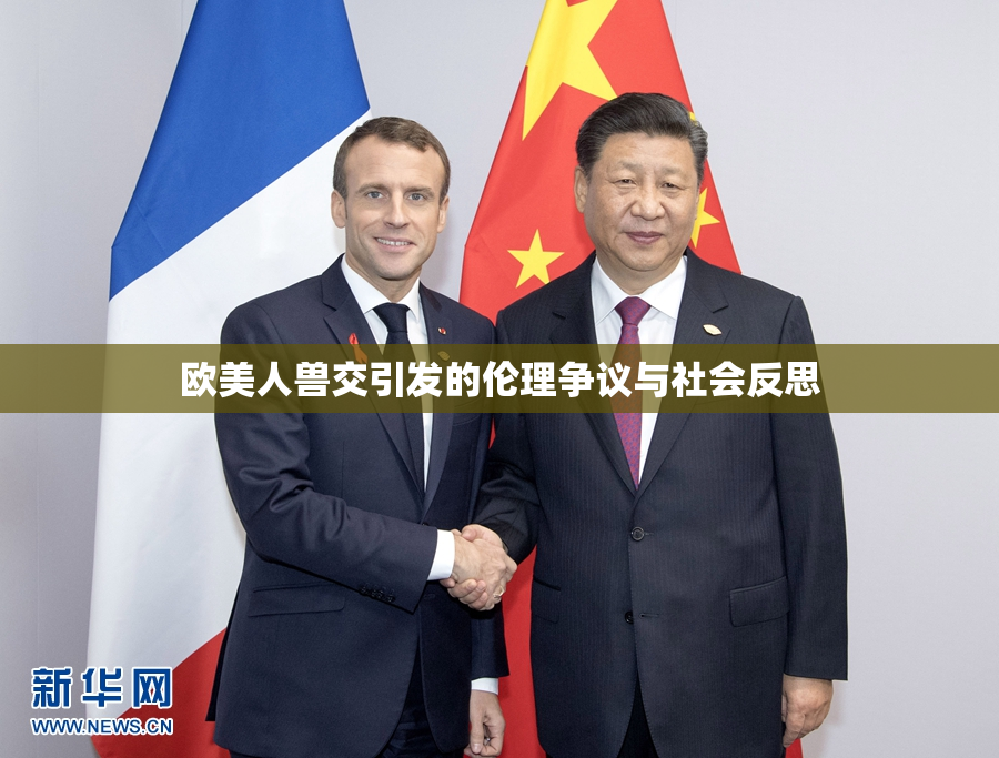 欧美人兽交引发的伦理争议与社会反思