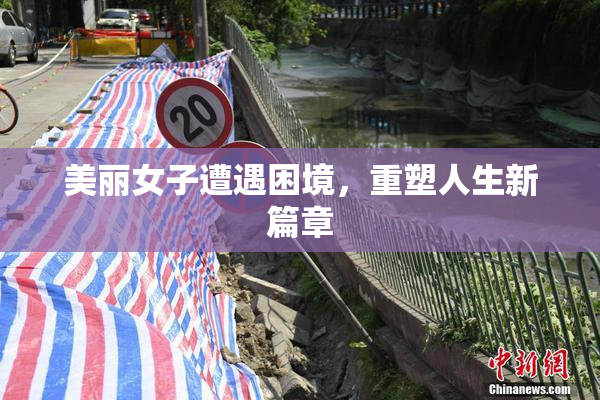 美丽女子遭遇困境，重塑人生新篇章