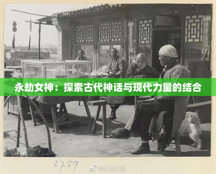 永劫女神：探索古代神话与现代力量的结合