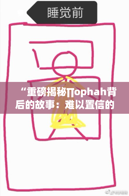 “重磅揭秘∏ophah背后的故事：难以置信的真相揭晓！”
