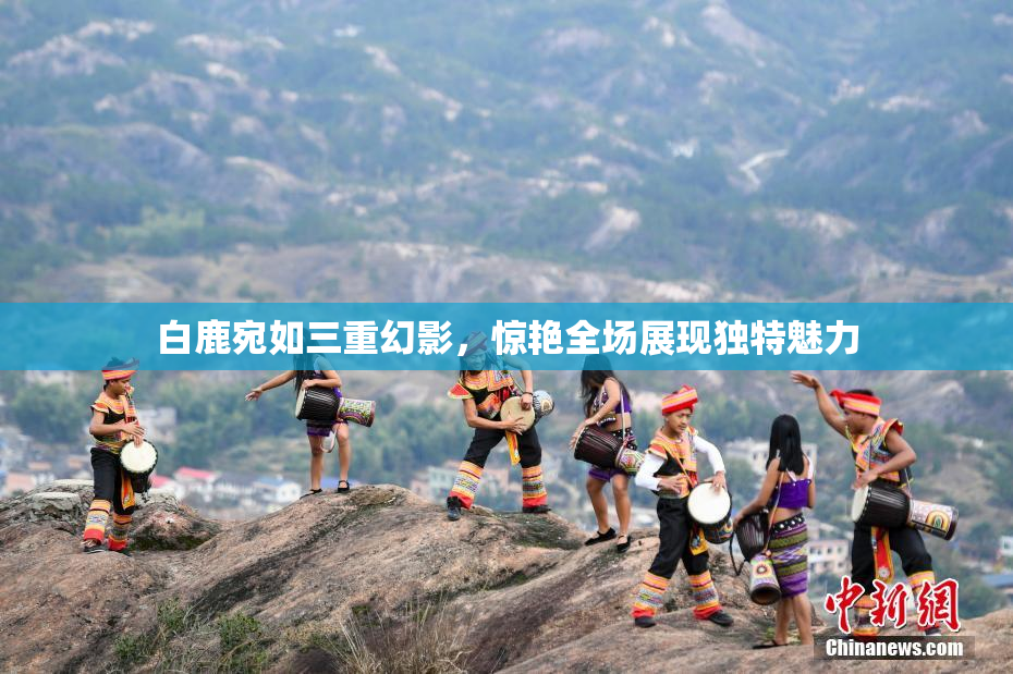 白鹿宛如三重幻影，惊艳全场展现独特魅力