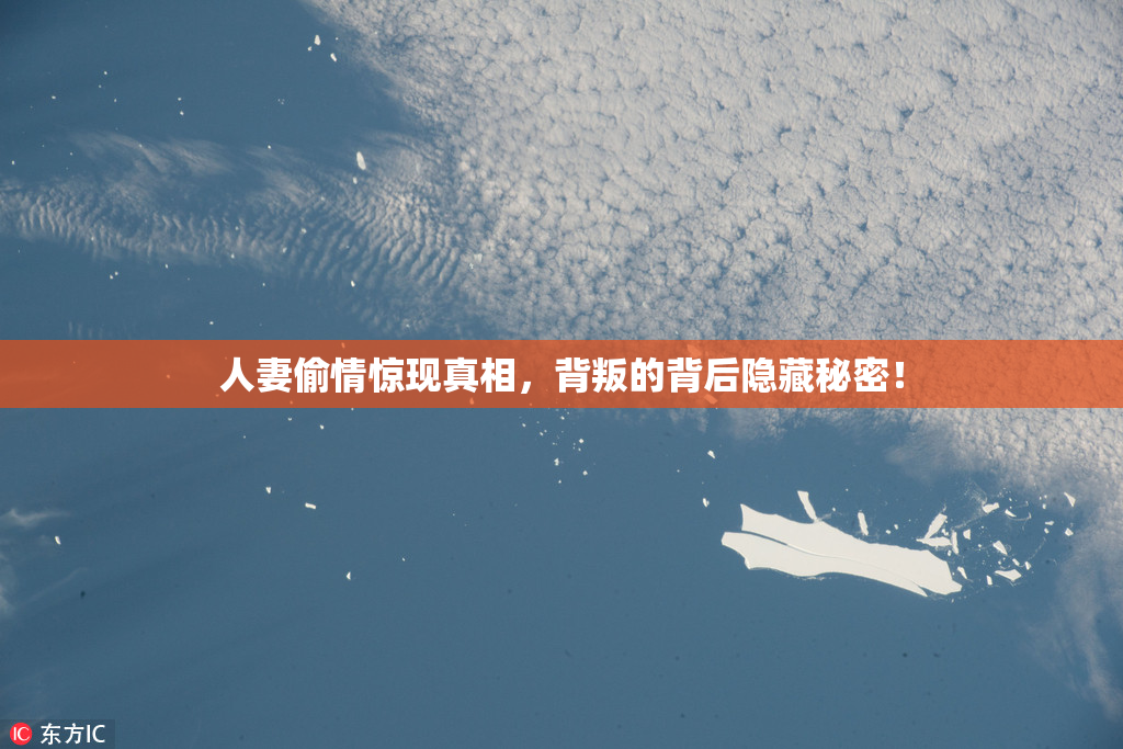 人妻偷情惊现真相，背叛的背后隐藏秘密！