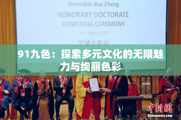 91九色：探索多元文化的无限魅力与绚丽色彩