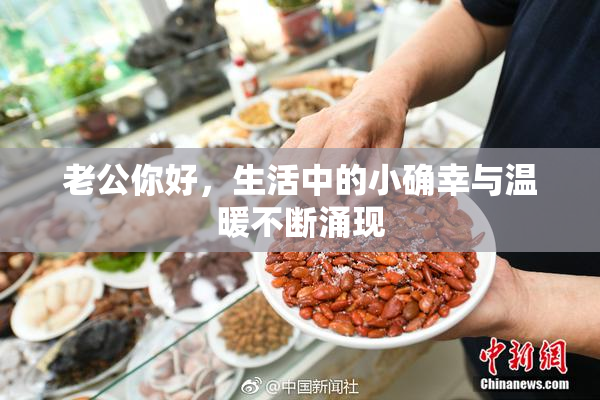 老公你好，生活中的小确幸与温暖不断涌现