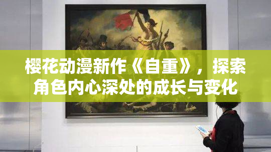 樱花动漫新作《自重》，探索角色内心深处的成长与变化