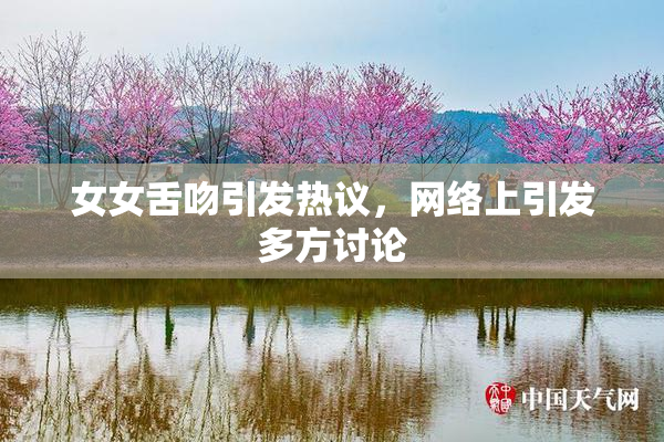 女女舌吻引发热议，网络上引发多方讨论
