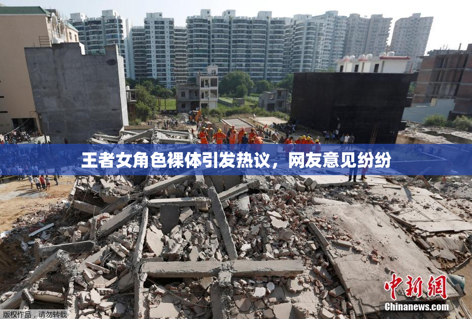 王者女角色裸体引发热议，网友意见纷纷