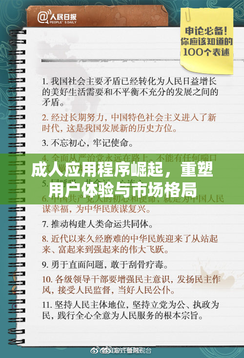 成人应用程序崛起，重塑用户体验与市场格局