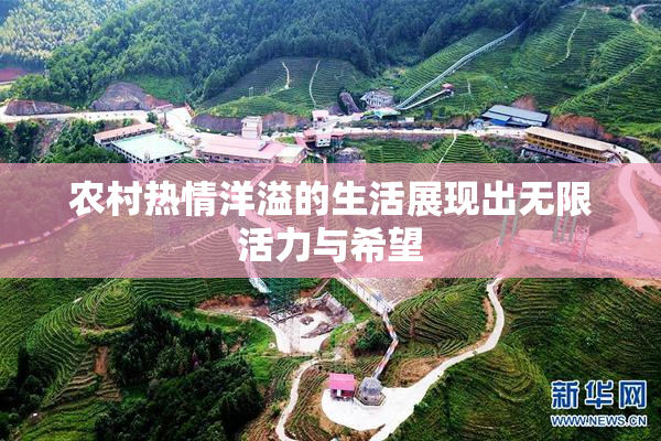 农村热情洋溢的生活展现出无限活力与希望