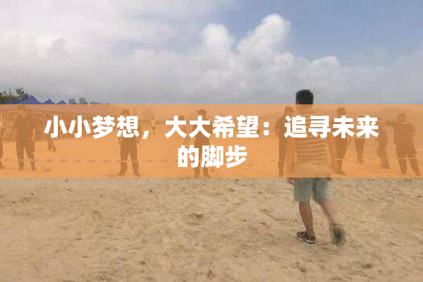 小小梦想，大大希望：追寻未来的脚步