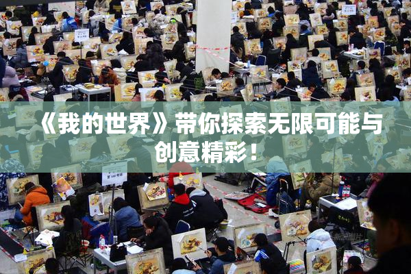 《我的世界》带你探索无限可能与创意精彩！