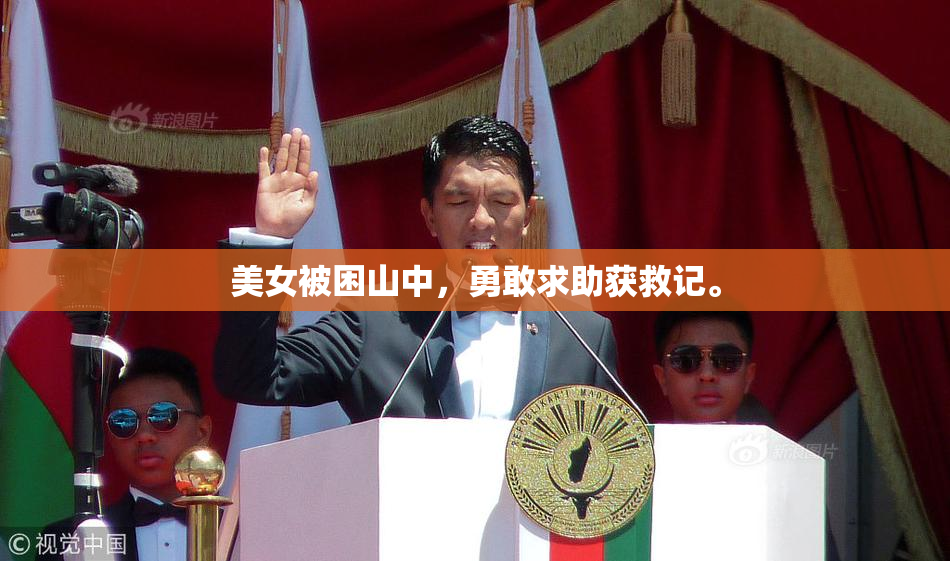 美女被困山中，勇敢求助获救记。
