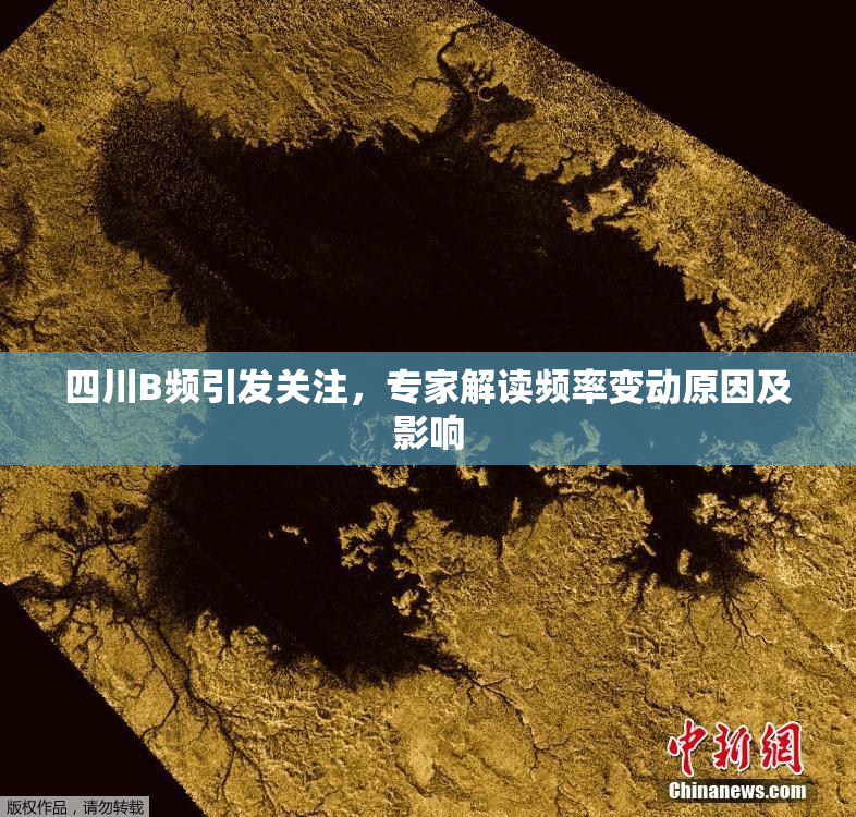 四川B频引发关注，专家解读频率变动原因及影响