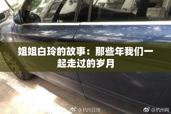 姐姐白玲的故事：那些年我们一起走过的岁月