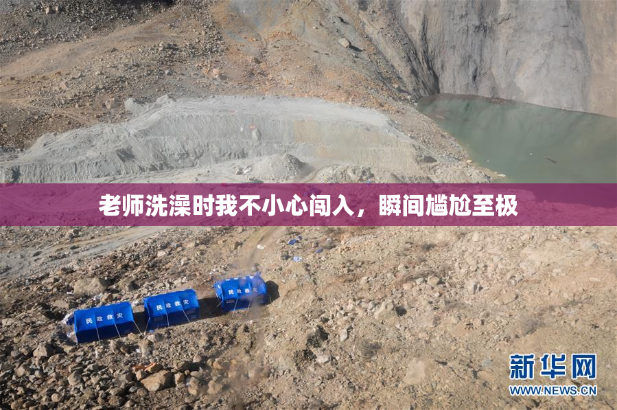老师洗澡时我不小心闯入，瞬间尴尬至极