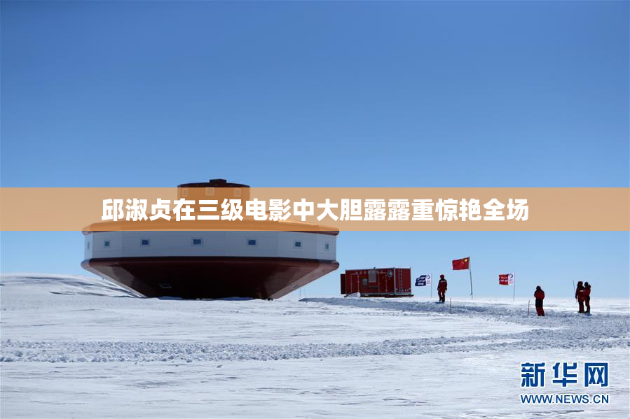邱淑贞在三级电影中大胆露露重惊艳全场