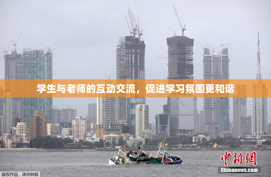 学生与老师的互动交流，促进学习氛围更和谐