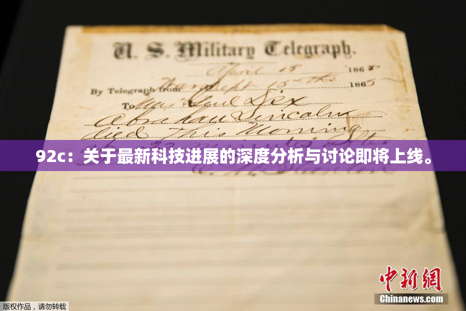 92c：关于最新科技进展的深度分析与讨论即将上线。