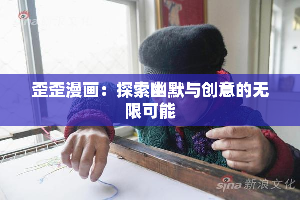 歪歪漫画：探索幽默与创意的无限可能