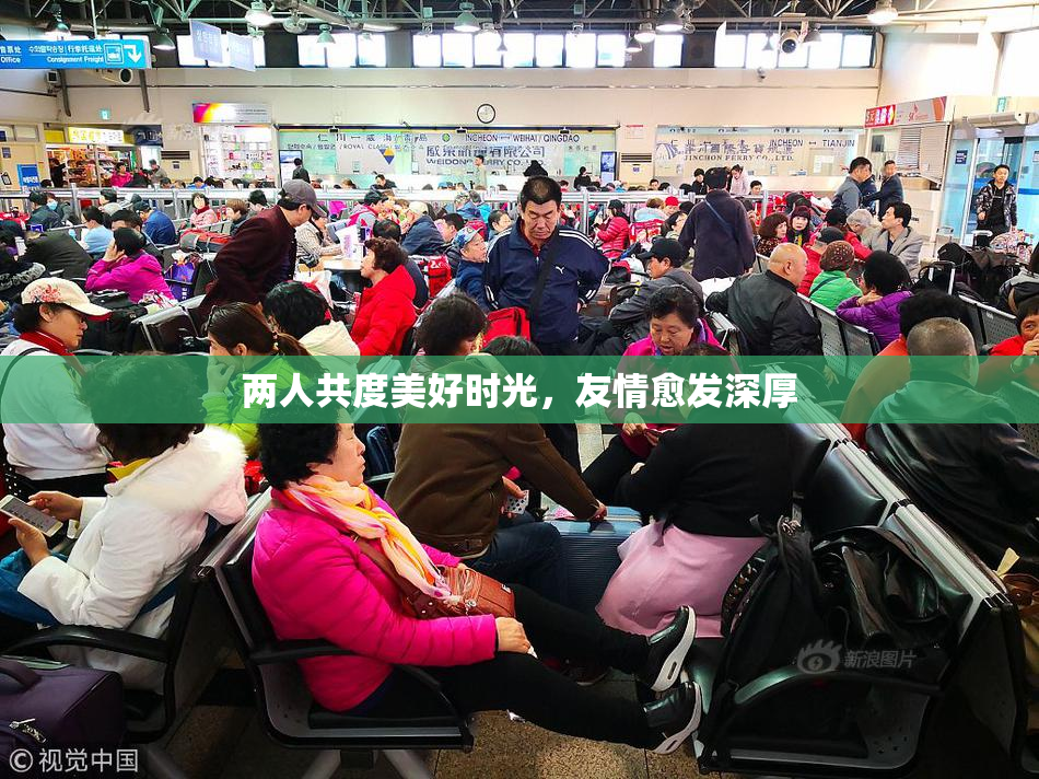 两人共度美好时光，友情愈发深厚