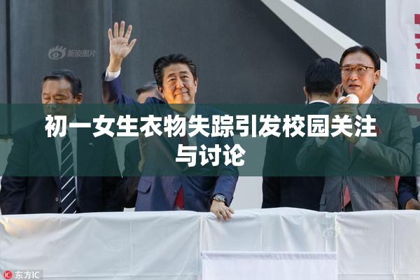 初一女生衣物失踪引发校园关注与讨论