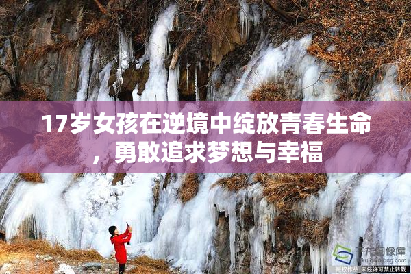 17岁女孩在逆境中绽放青春生命，勇敢追求梦想与幸福