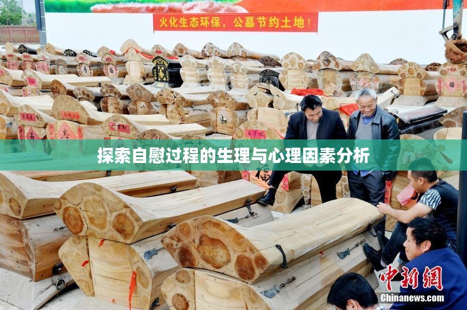 探索自慰过程的生理与心理因素分析