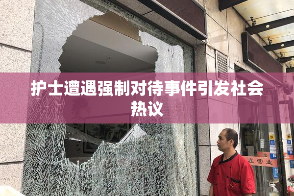 护士遭遇强制对待事件引发社会热议