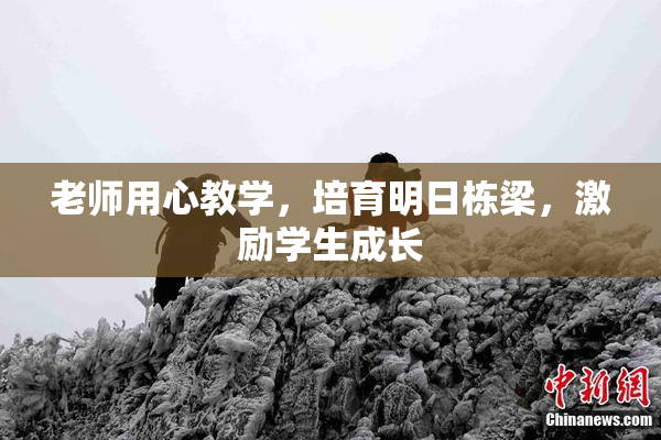 老师用心教学，培育明日栋梁，激励学生成长