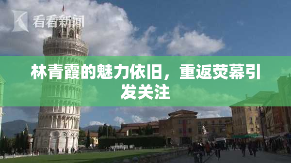 林青霞的魅力依旧，重返荧幕引发关注