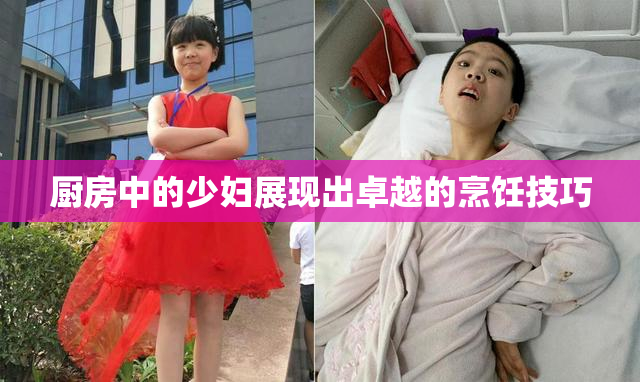 厨房中的少妇展现出卓越的烹饪技巧