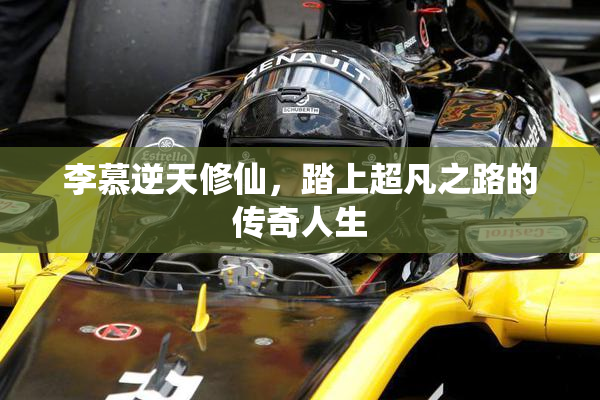 李慕逆天修仙，踏上超凡之路的传奇人生