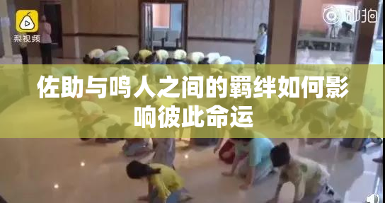 佐助与鸣人之间的羁绊如何影响彼此命运