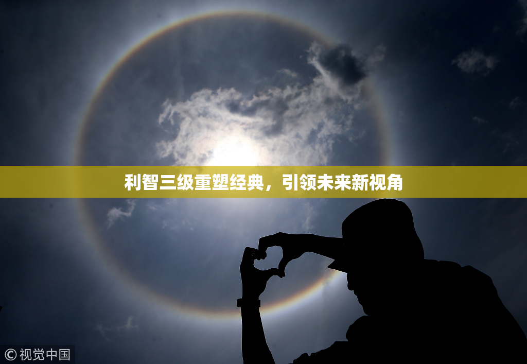 利智三级重塑经典，引领未来新视角