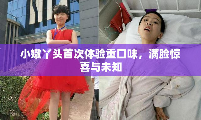 小嫩丫头首次体验重口味，满脸惊喜与未知