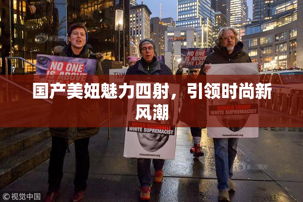 国产美妞魅力四射，引领时尚新风潮