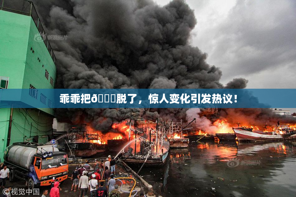 乖乖把👙脱了，惊人变化引发热议！
