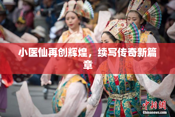 小医仙再创辉煌，续写传奇新篇章
