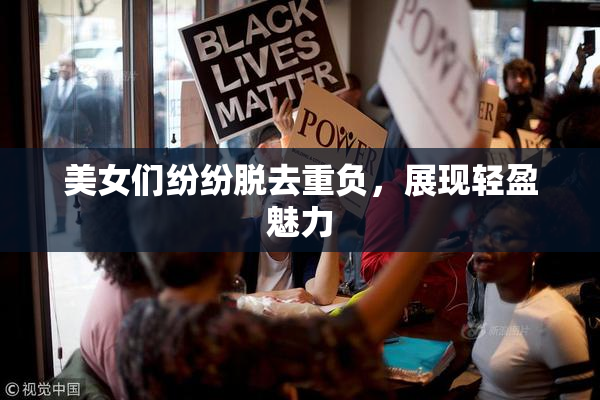 美女们纷纷脱去重负，展现轻盈魅力