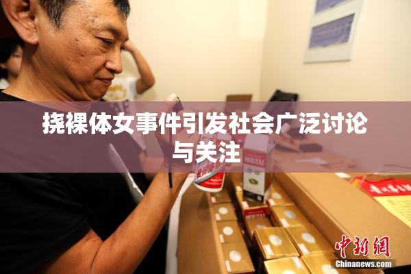 挠裸体女事件引发社会广泛讨论与关注