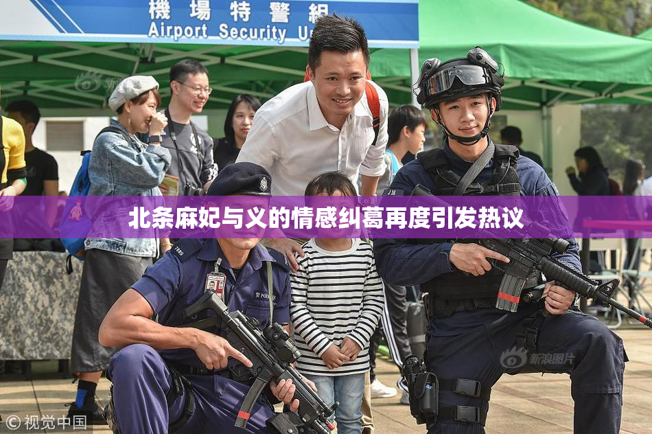 北条麻妃与义的情感纠葛再度引发热议